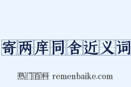 寄两庠同舍近义词是什么意思的图片